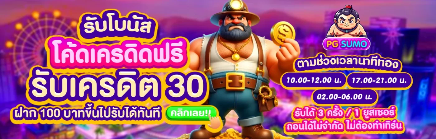 โปรโมชั่น PG SUMO